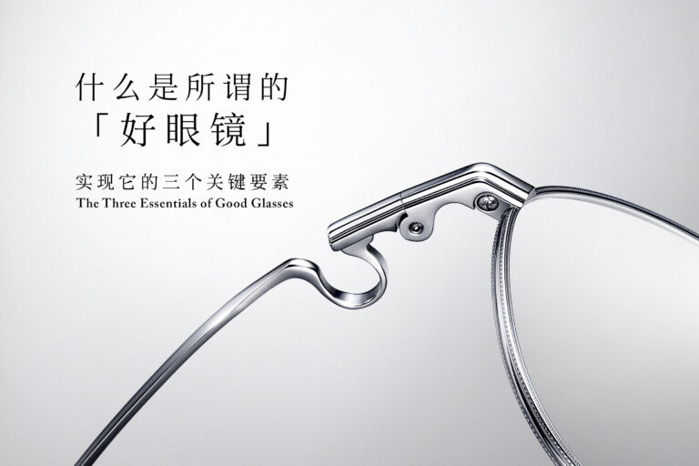 vol.4 什么是所谓的「好眼镜」— 实现它的三个关键要素