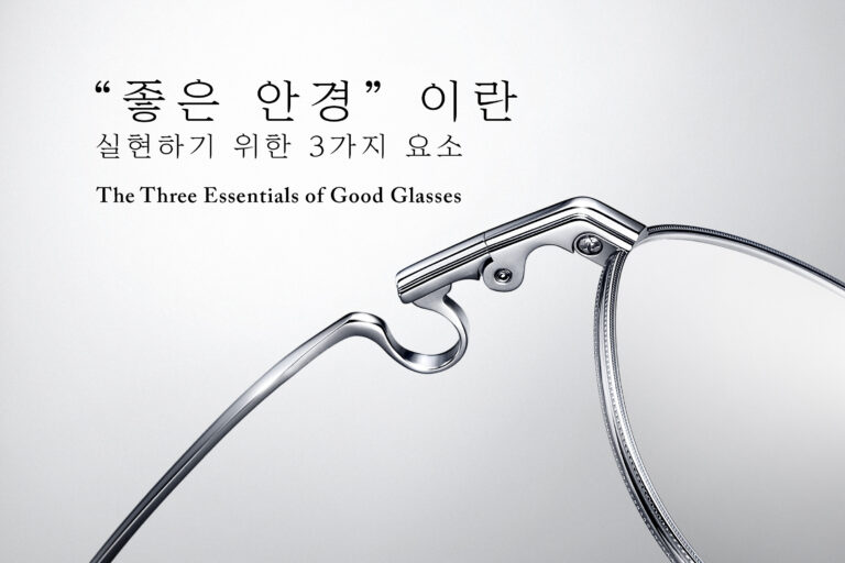 vol.4 “좋은 안경”이란 – 실현하기 위한 3가지 요소