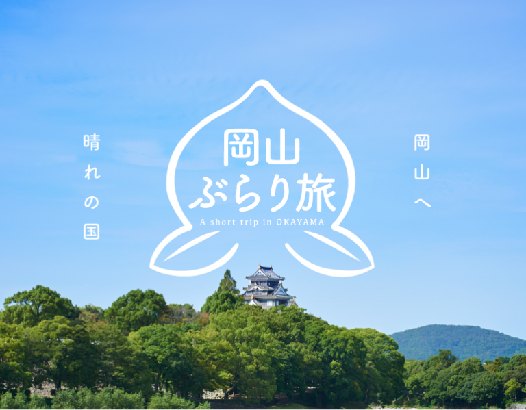 岡山ぶらり旅