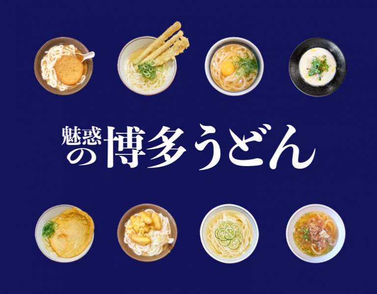 魅惑の博多うどん