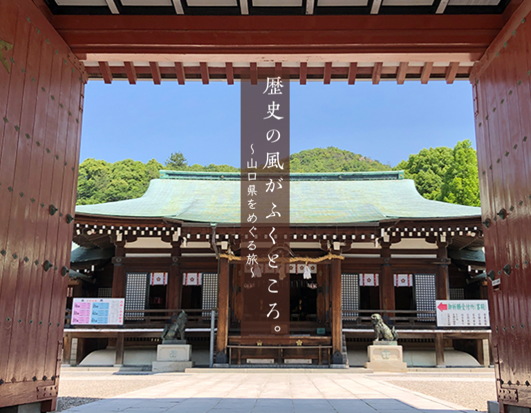 歴史の風が吹くところ。