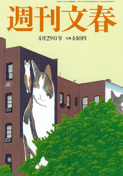 週刊文春 2021年4月29日号