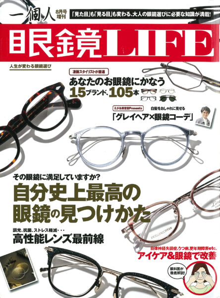 一個人8月号増刊 眼鏡LIFE