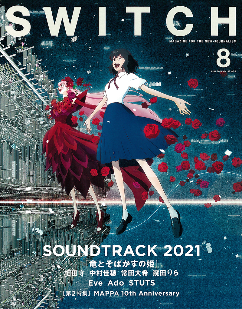 SWITCH 2021年8月号