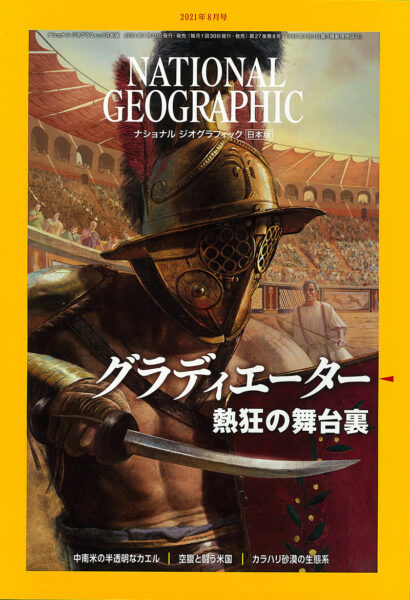 NATIONAL GEOGRAPHIC 日本版 2021年8月号