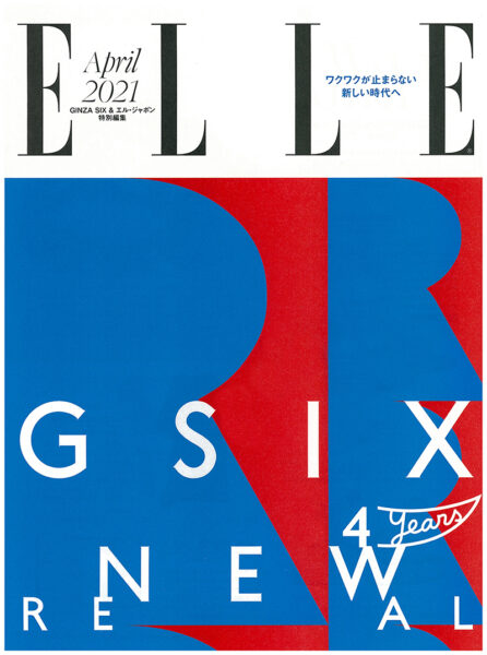 エル・ジャポン 2021年4月号