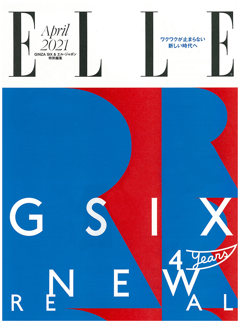 エル・ジャポン 2021年4月号