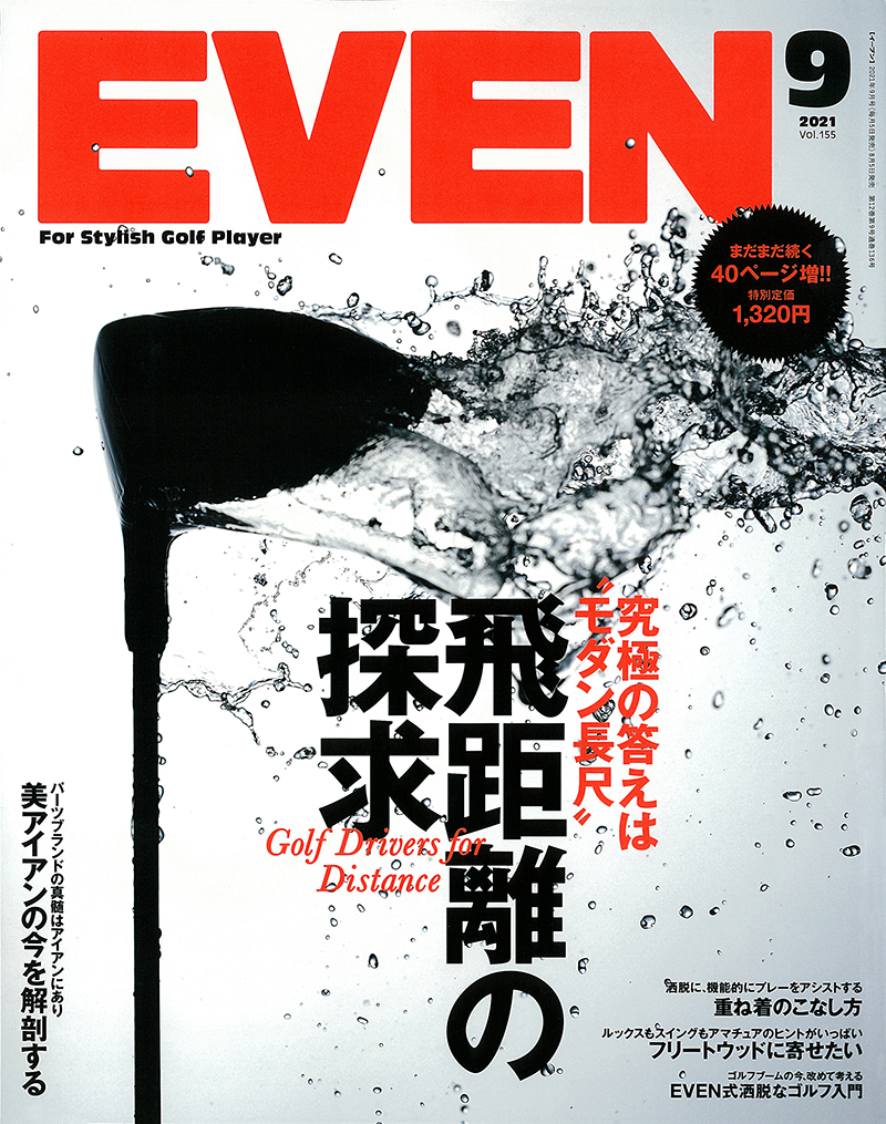 EVEN 2021年9月号