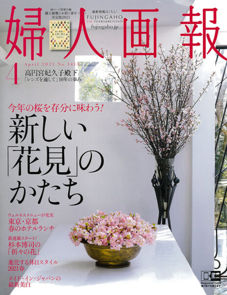 婦人画報 2021年4月号