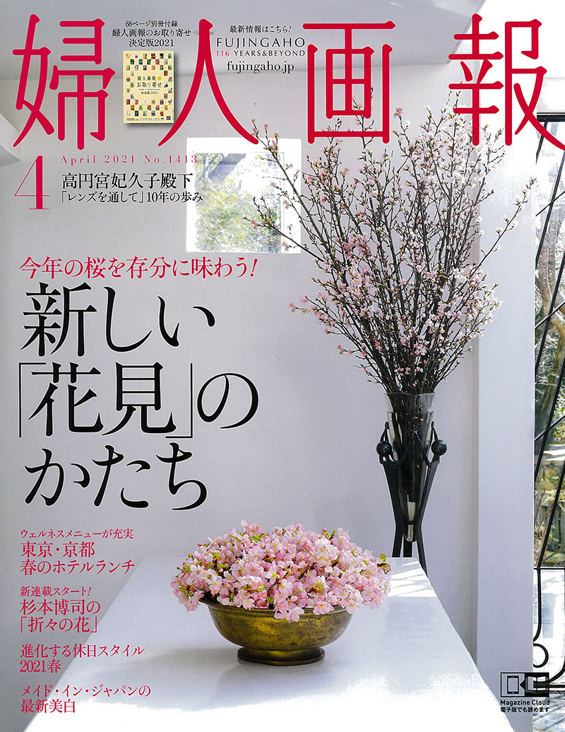 婦人画報 2021年4月号