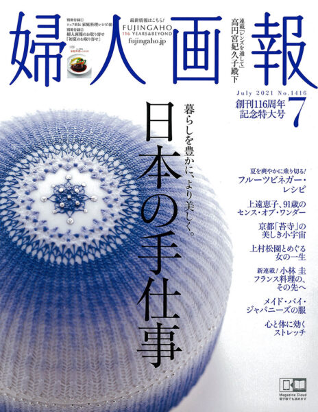 婦人画報 2021年7月号