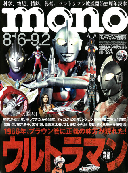 モノ・マガジン 2021年8月16日・9月2日合併号