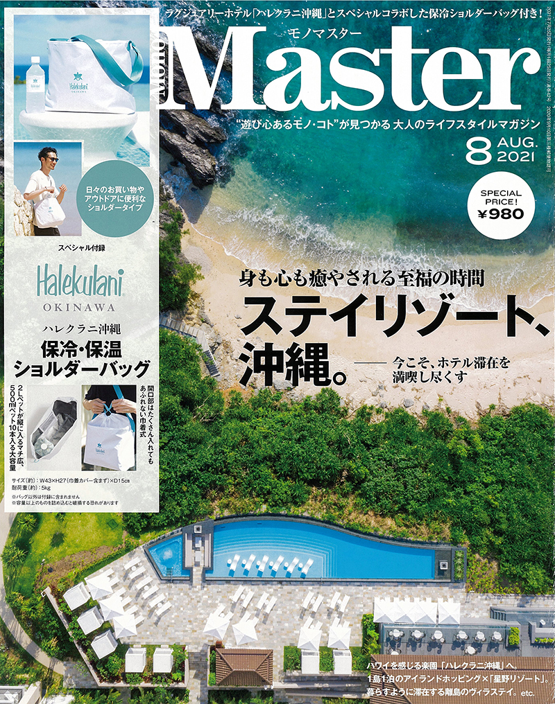 MonoMaster 2021年8月号