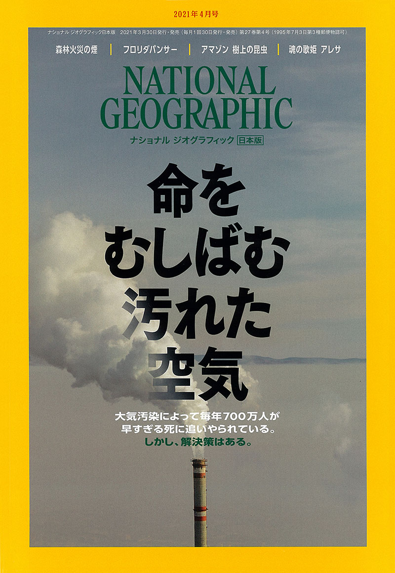 NATIONAL GEOGRAPHIC 日本版 2021年4月号