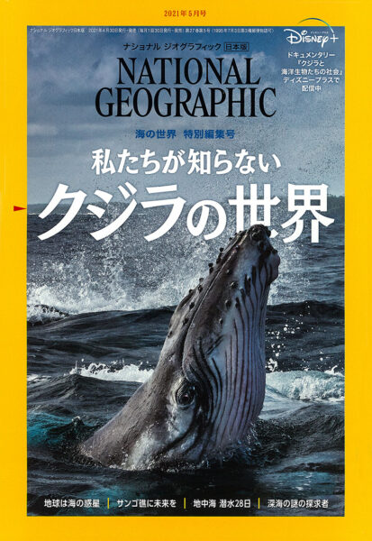 NATIONAL GEOGRAPHIC 日本版 2021年5月号