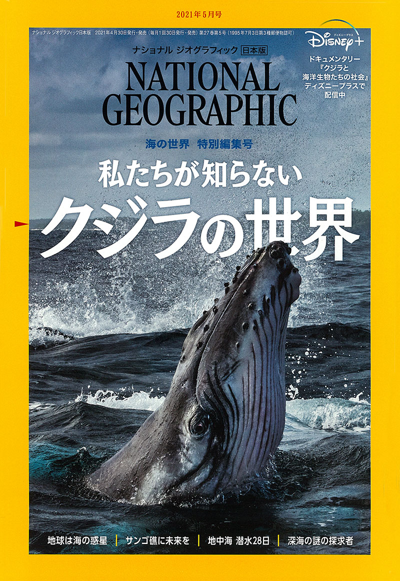 NATIONAL GEOGRAPHIC 日本版 2021年5月号