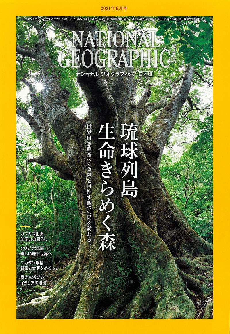 NATIONAL GEOGRAPHIC 日本版 2021年6月号