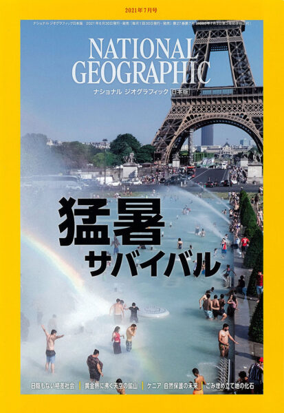 NATIONAL GEOGRAPHIC 日本版 2021年7月号