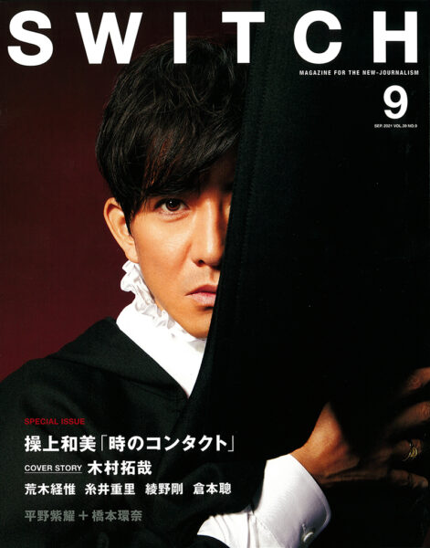 SWITCH 2021年9月号