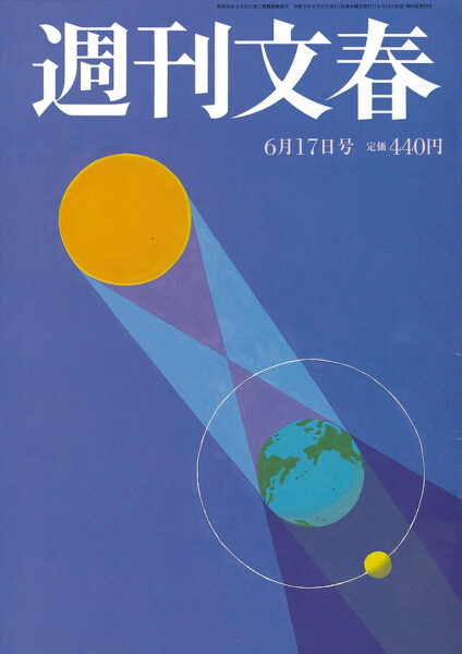 週刊文春 2021年6月17日号