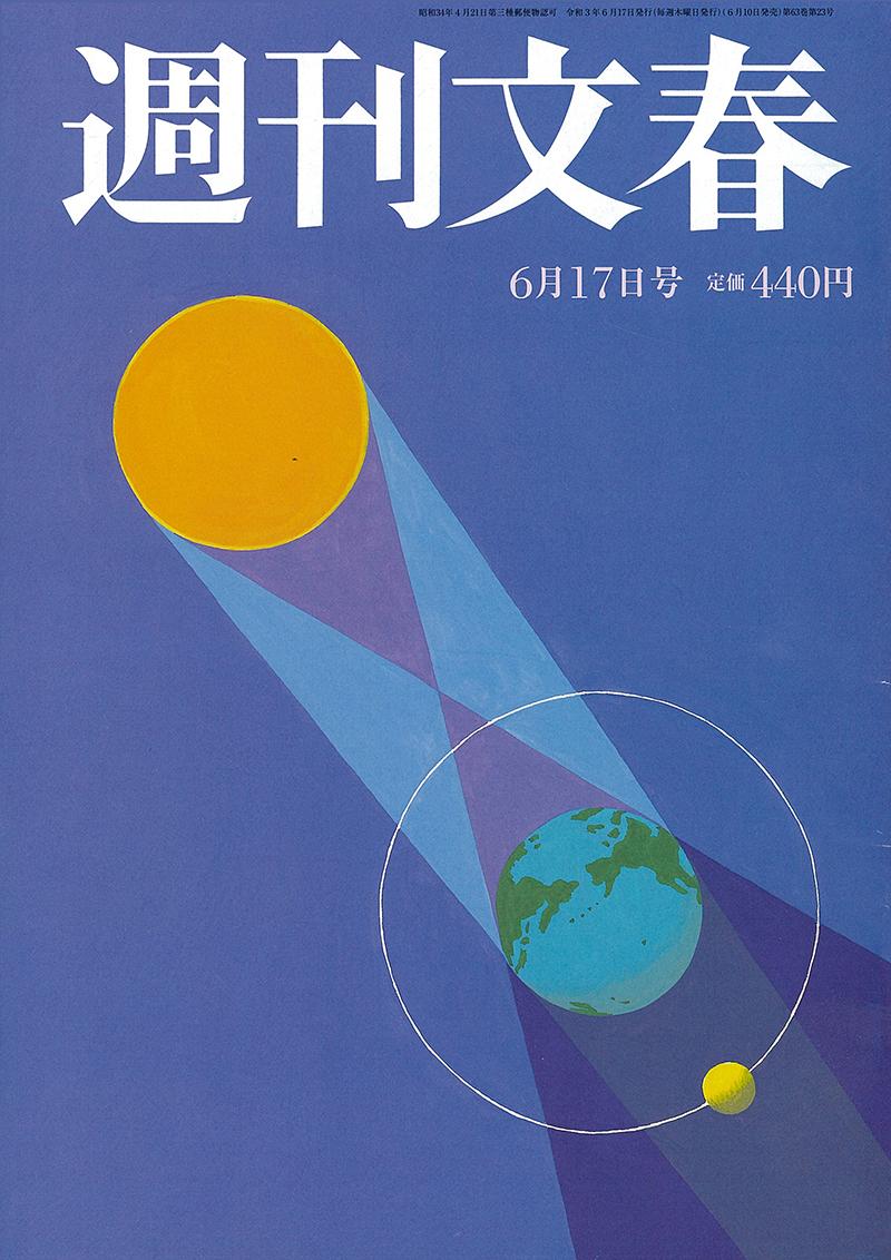 週刊文春 2021年6月17日号