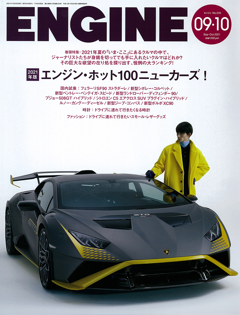ENGINE 2021年9月・10月号