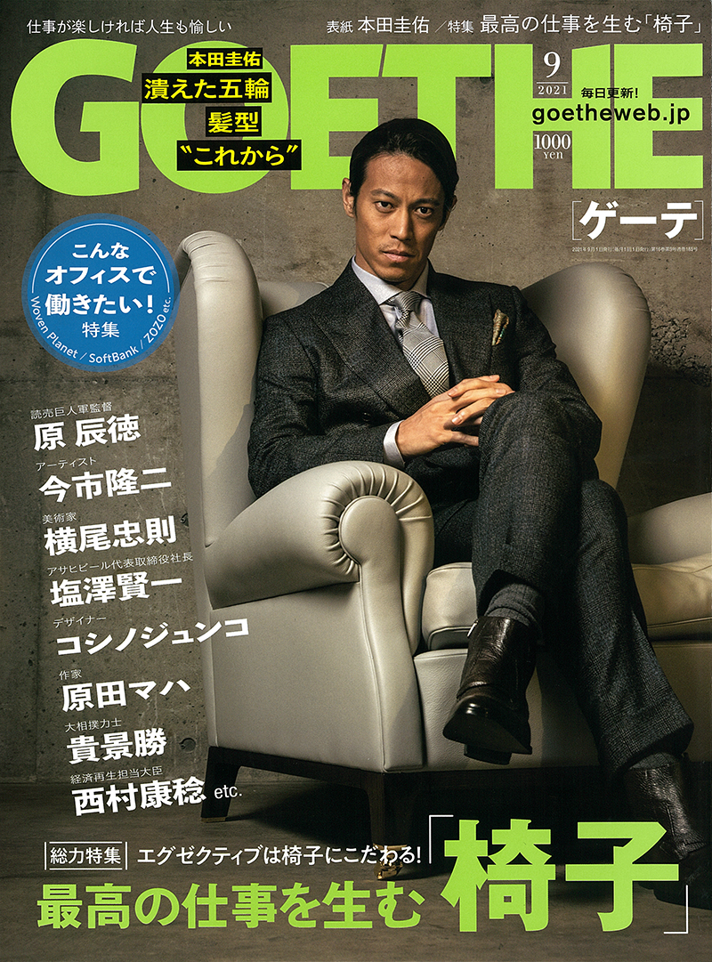 GOETHE 2021年9月号