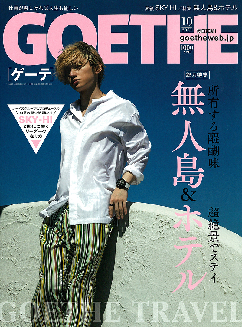 GOETHE 2021年10月号
