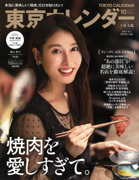 東京カレンダー 2021年10月号