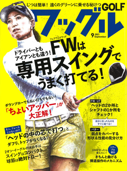 ワッグル 2021年9月号