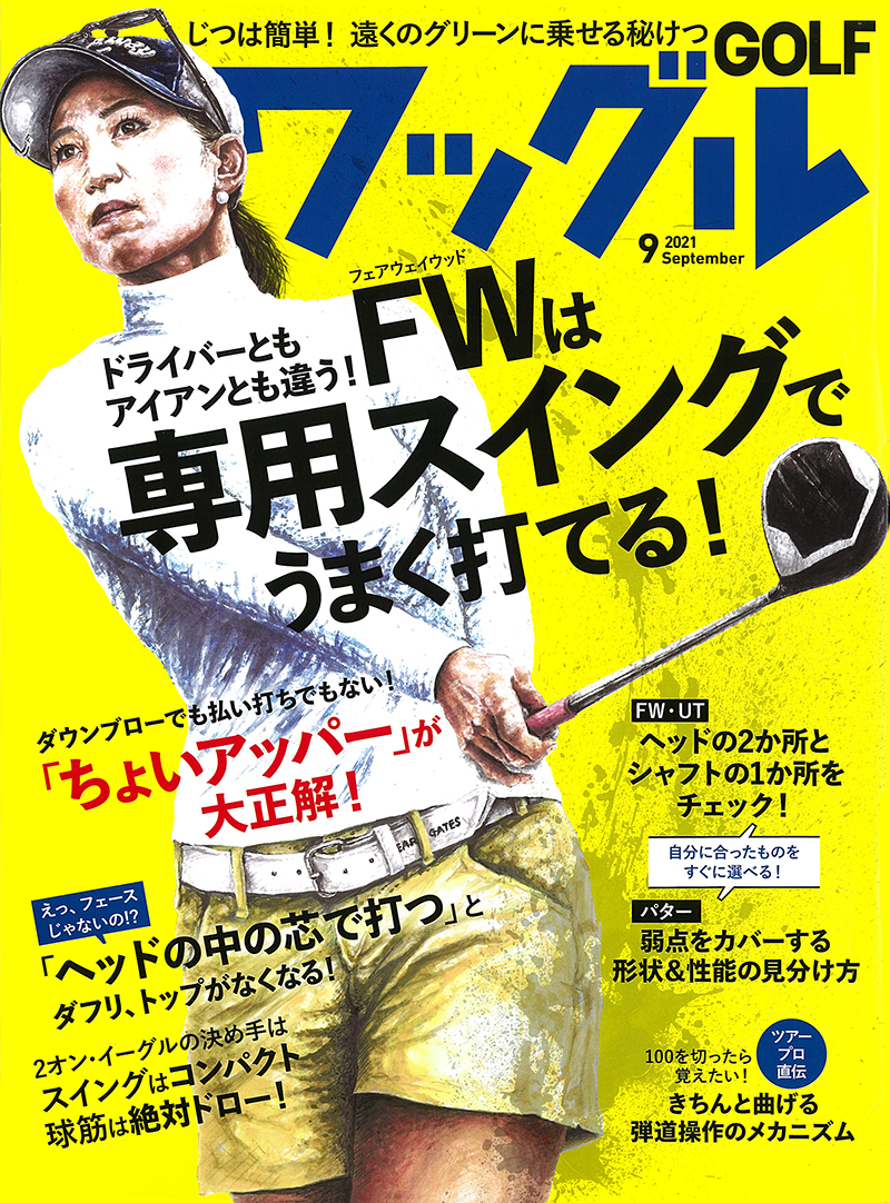 ワッグル 2021年9月号