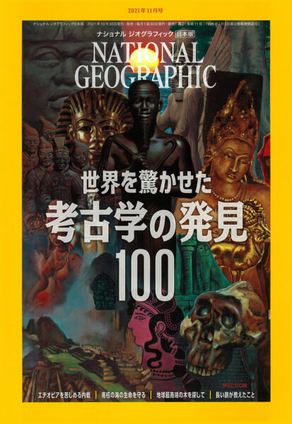 NATIONAL GEOGRAPHIC 日本版 2021年11月号