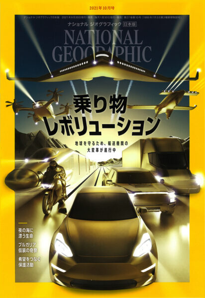 NATIONAL GEOGRAPHIC 日本版 2021年10月号
