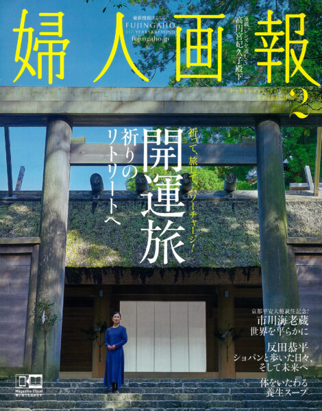 婦人画報 2022年2月号