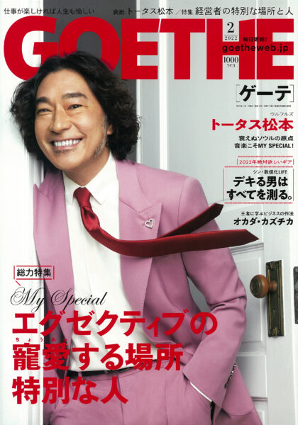 GOETHE 2022年2月号
