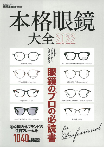 本格眼鏡大全 2022