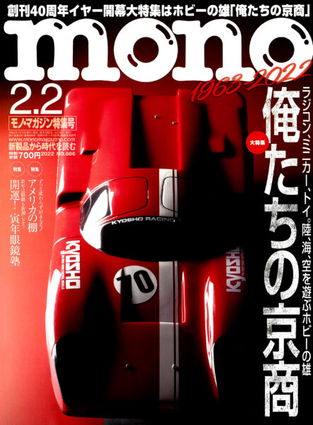 モノ・マガジン 2022年2月2日号