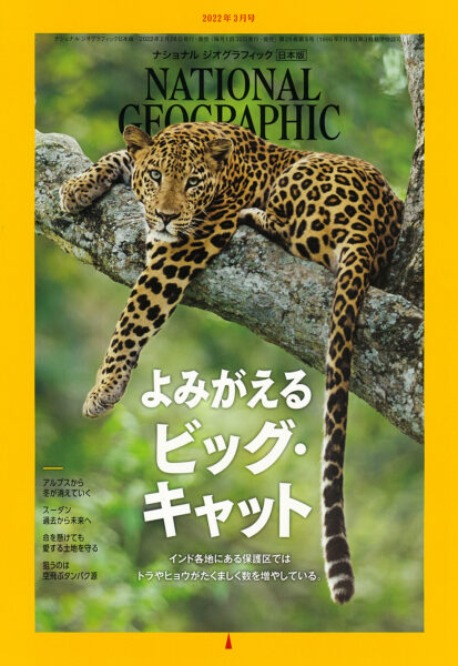 NATIONAL GEOGRAPHIC 日本版 2022年3月号