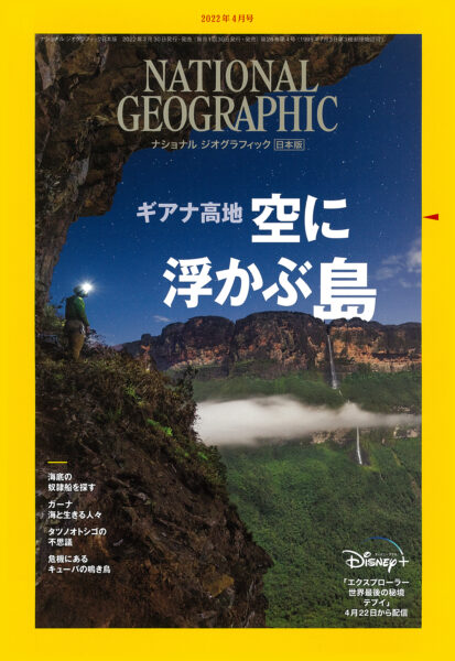 NATIONAL GEOGRAPHIC 日本版 2022年4月号