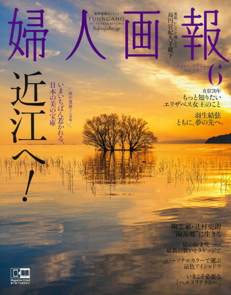 婦人画報 2022年6月号