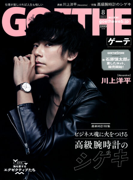 GOETHE 2022年8月号
