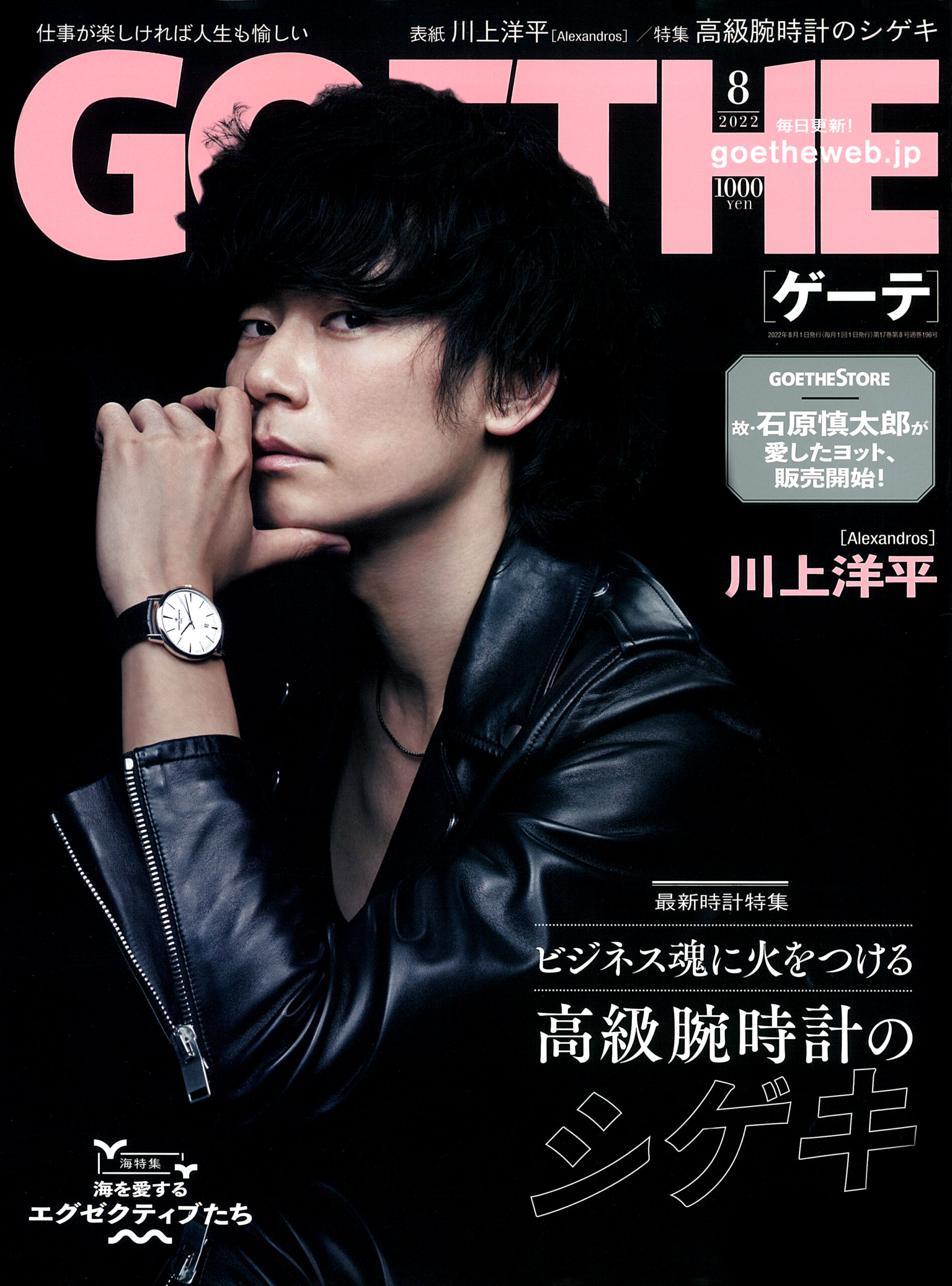 GOETHE 2022年8月号