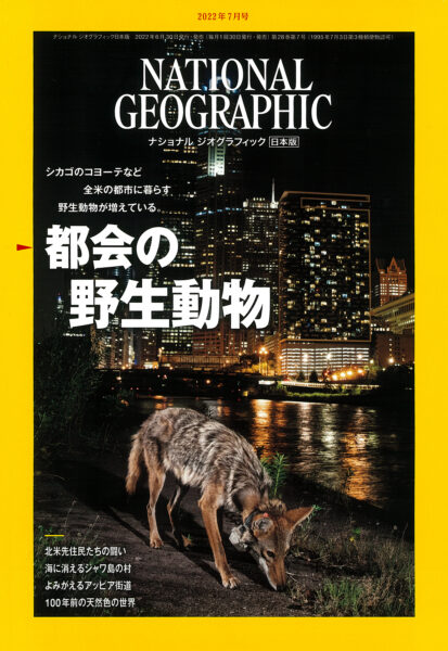 NATIONAL GEOGRAPHIC 日本版 2022年7月号