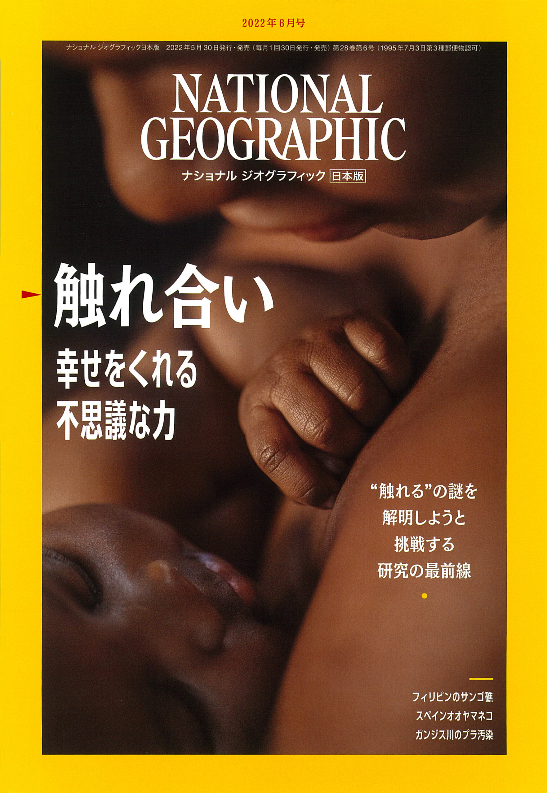 NATIONAL GEOGRAPHIC 日本版 2022年6月号