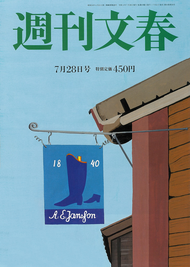 週刊文春 2022年7月28日号