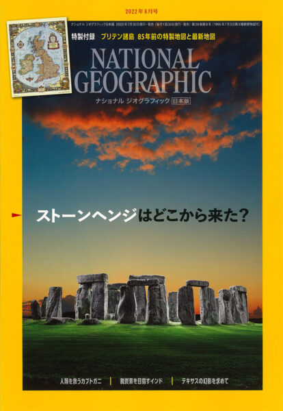 NATIONAL GEOGRAPHIC 日本版 2022年8月号