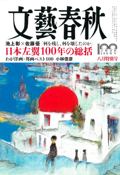 文藝春秋 2022年8月特別号