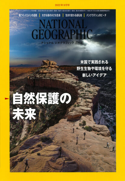 NATIONAL GEOGRAPHIC 日本版 2022年9月号