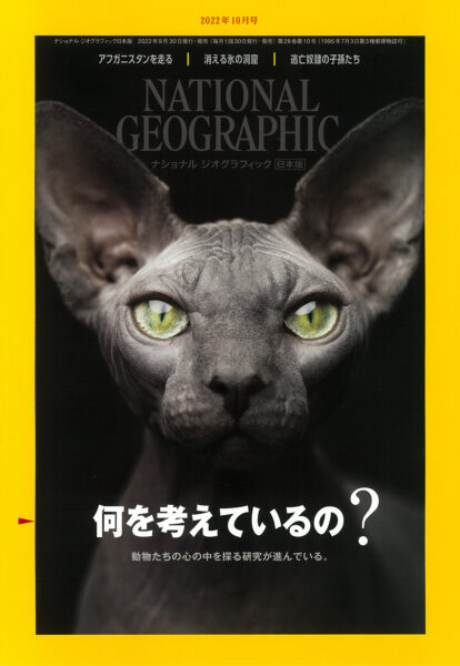 NATIONAL GEOGRAPHIC 日本版 2022年10月号