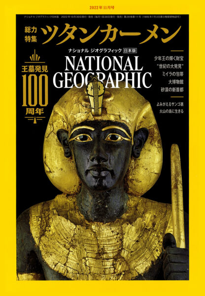 NATIONAL GEOGRAPHIC 日本版 2022年11月号